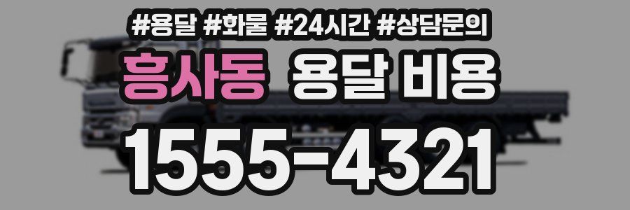 흥사동 용달 비용