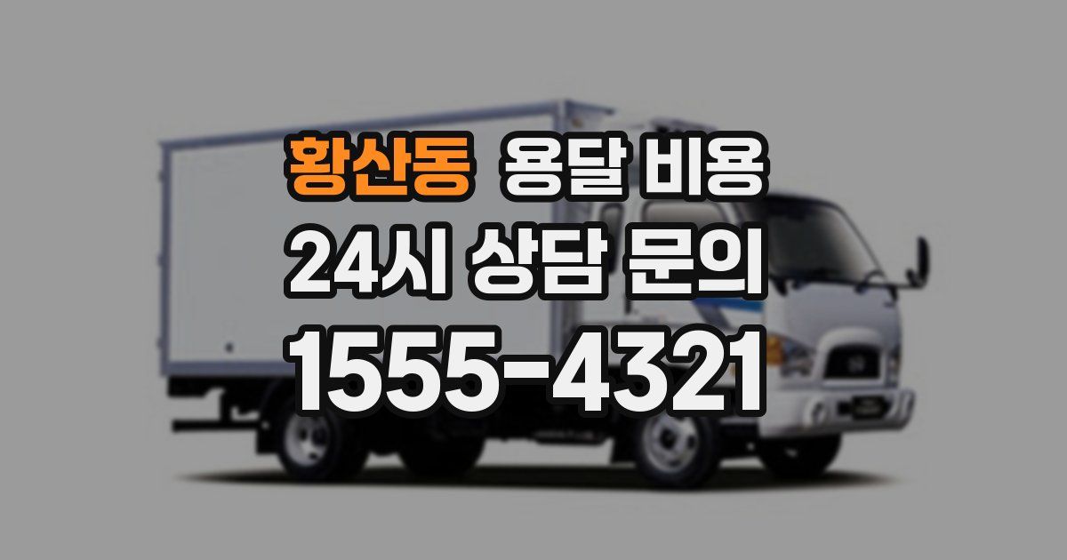 황산동 용달 비용