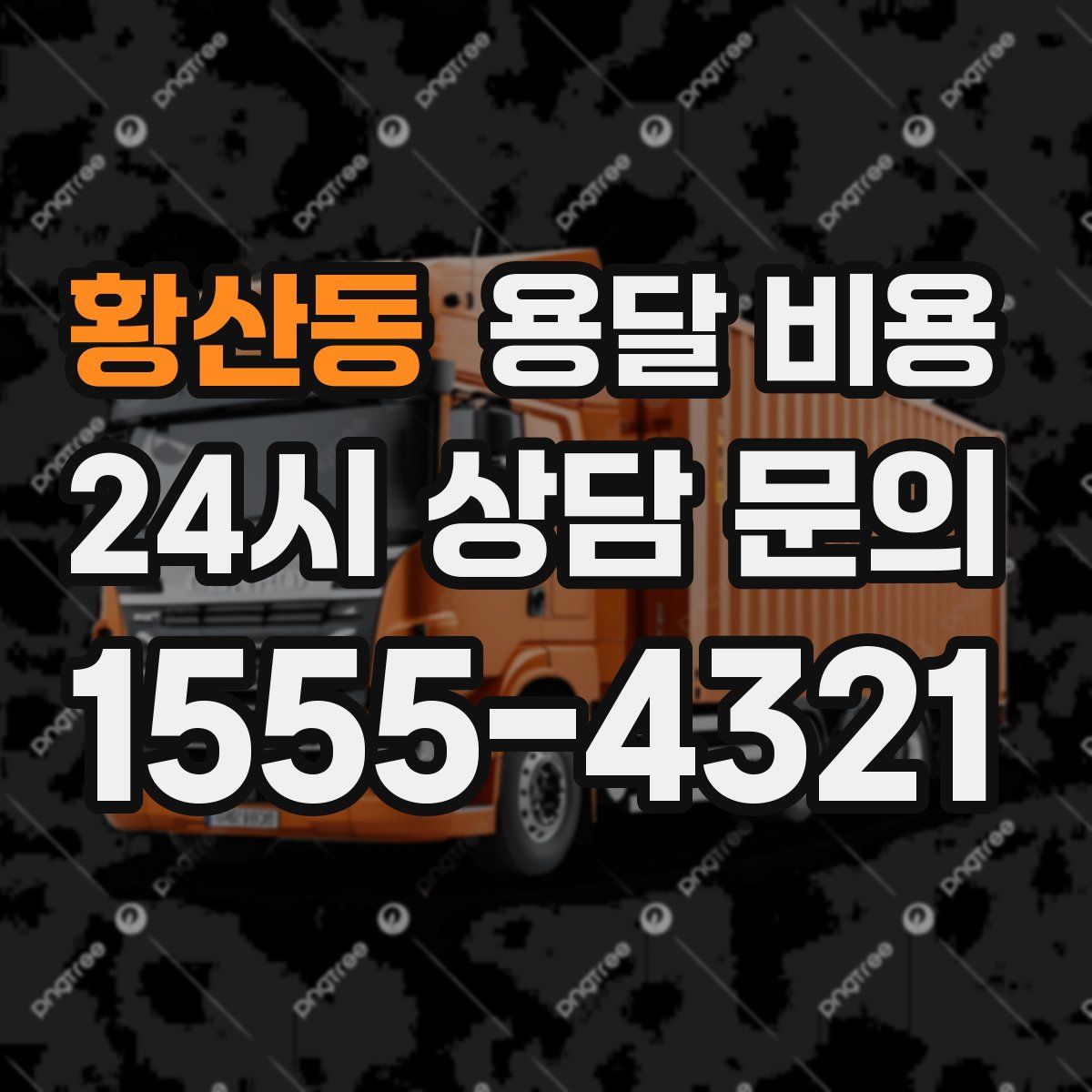 황산동 용달 비용