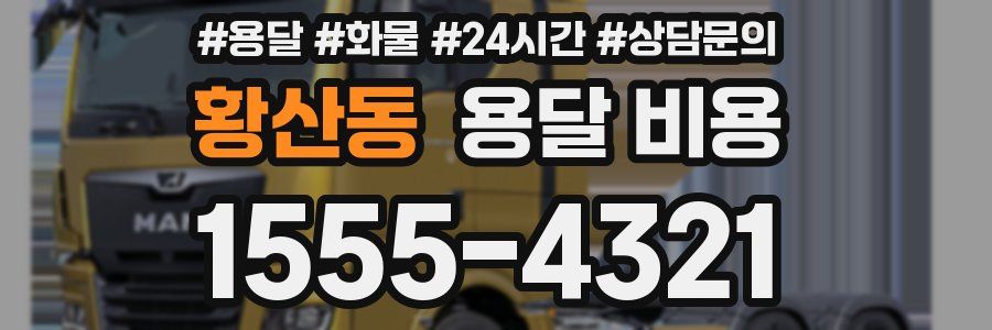 황산동 용달 비용