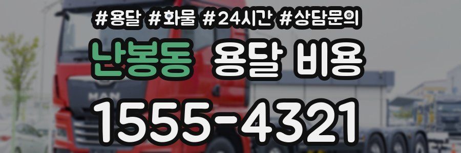 난봉동 용달 비용