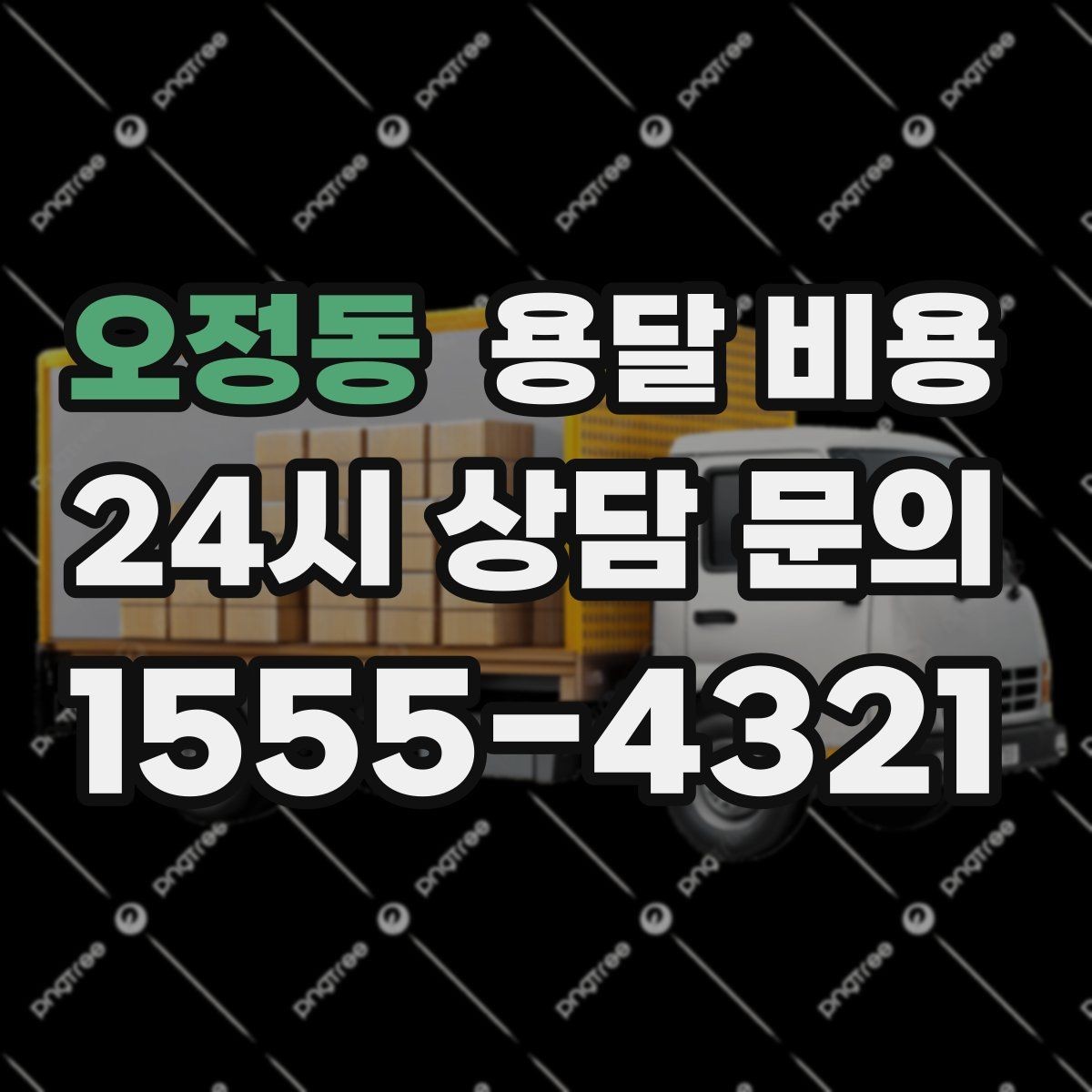 오정동 용달 비용 실제 이용 후기 기준 정리