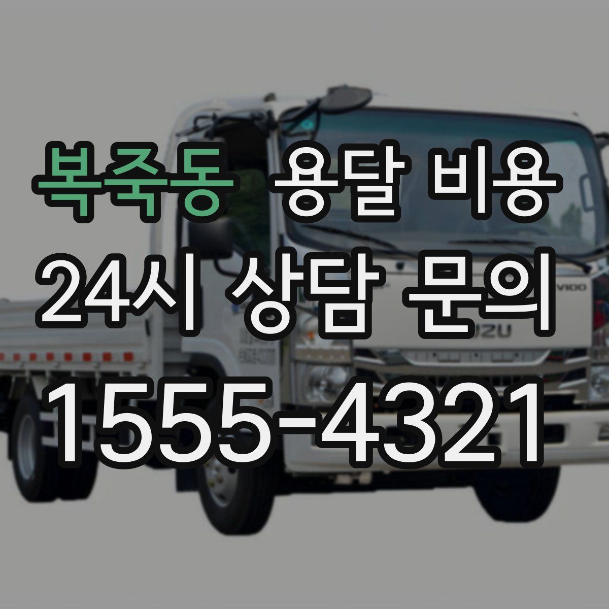 복죽동 용달 비용