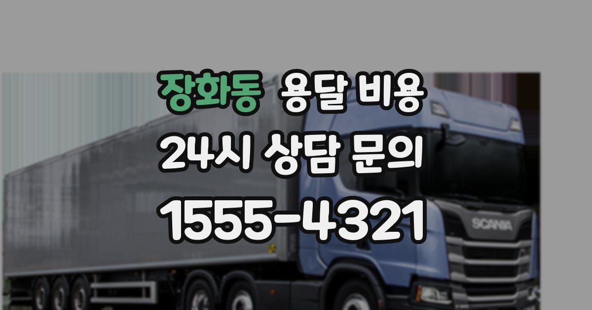 장화동 용달 비용