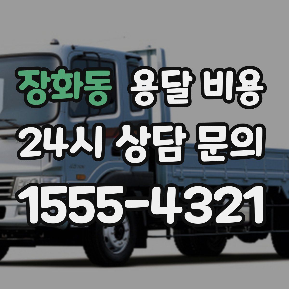 장화동 용달 비용