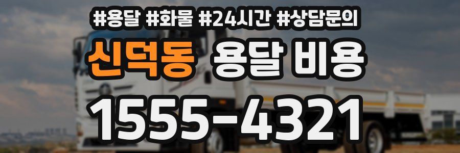 신덕동 용달 비용