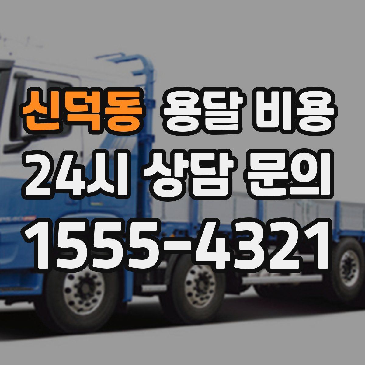 신덕동 용달 비용