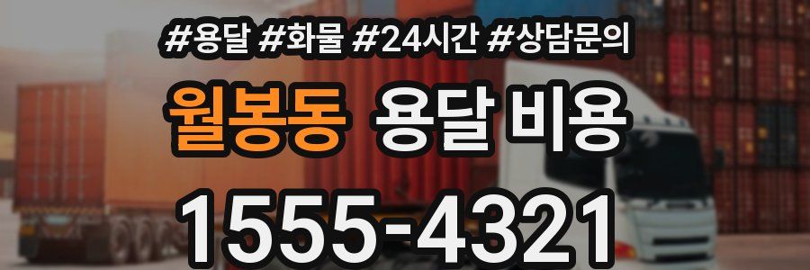 월봉동 용달 비용