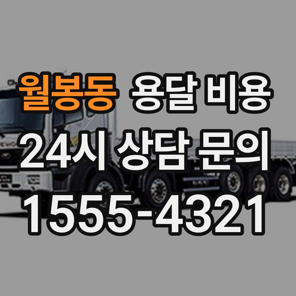 월봉동 용달 비용