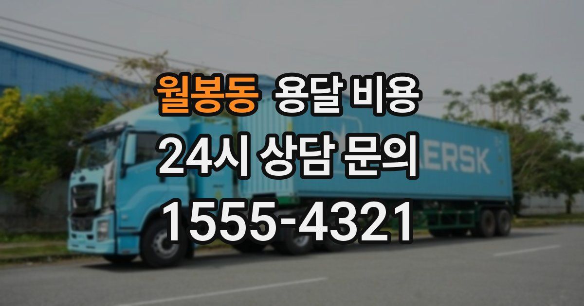 월봉동 용달 비용