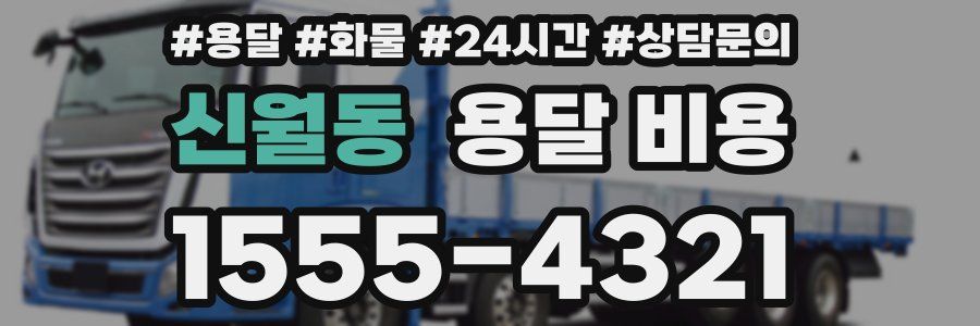 신월동 용달 비용