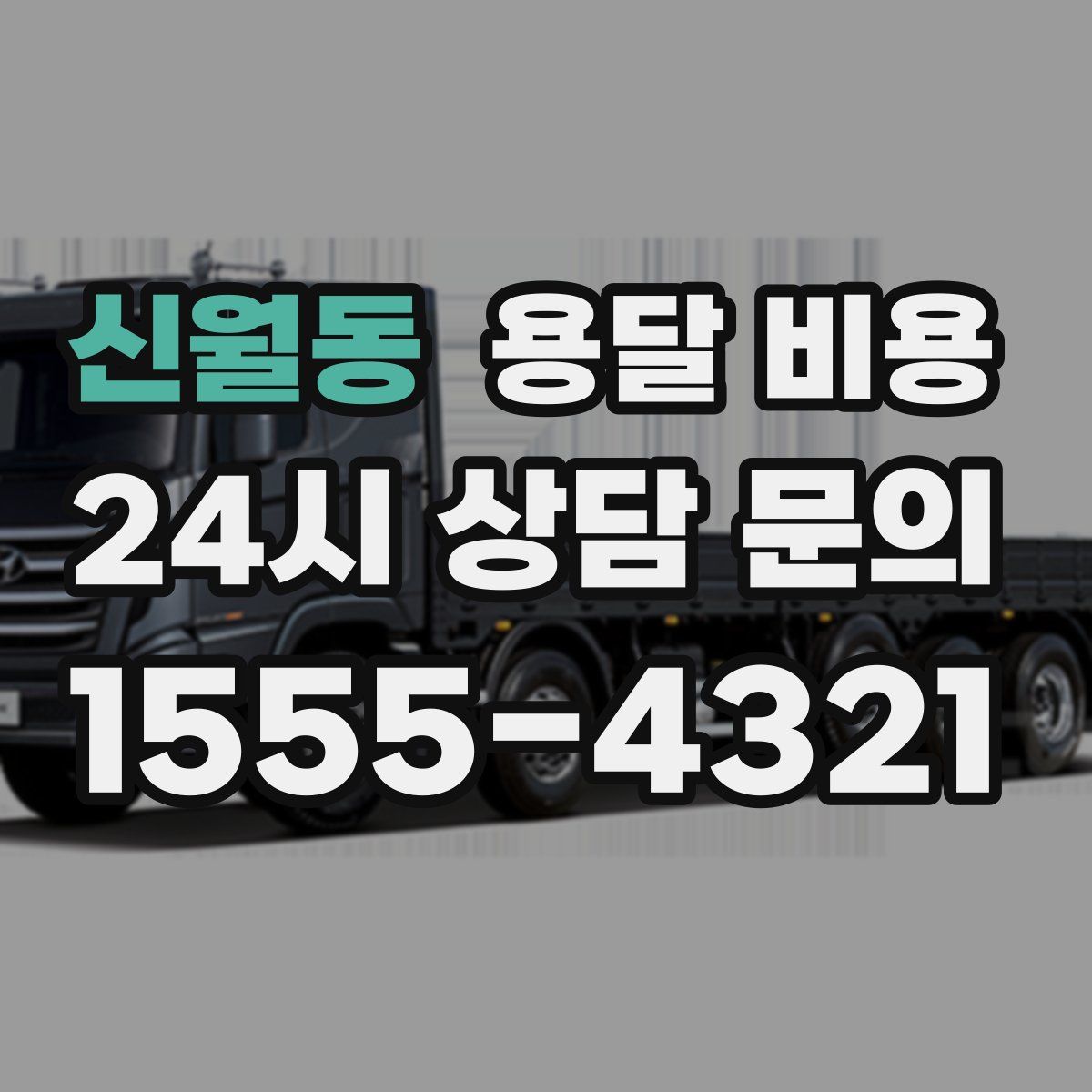 신월동 용달 비용