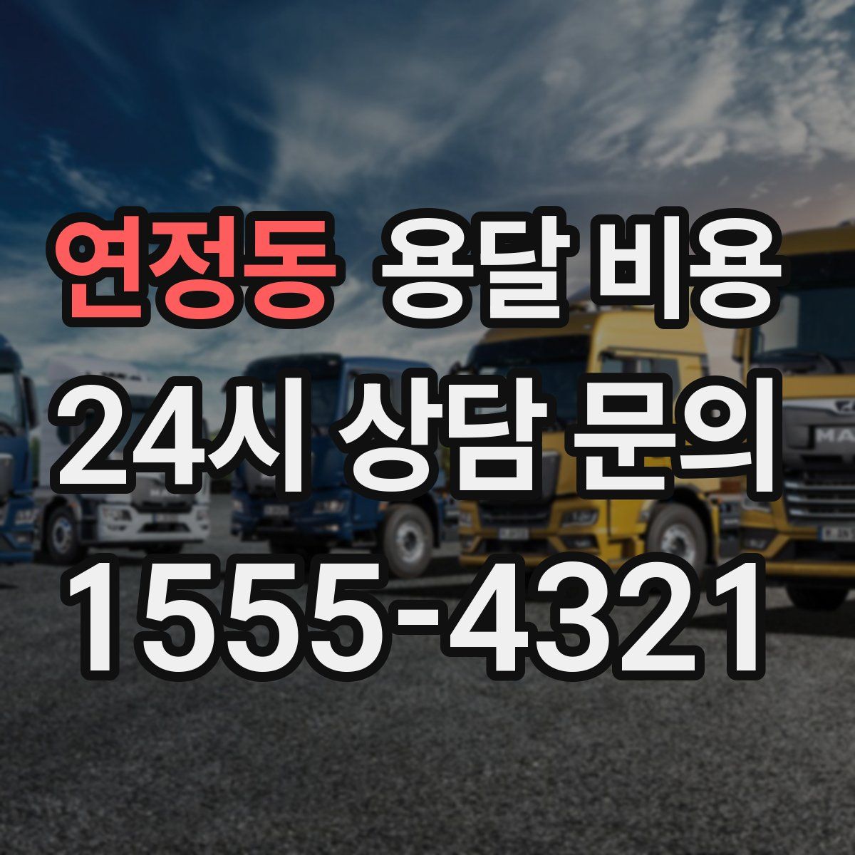 연정동 용달 비용