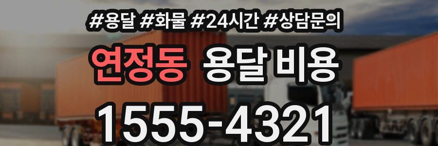 연정동 용달 비용