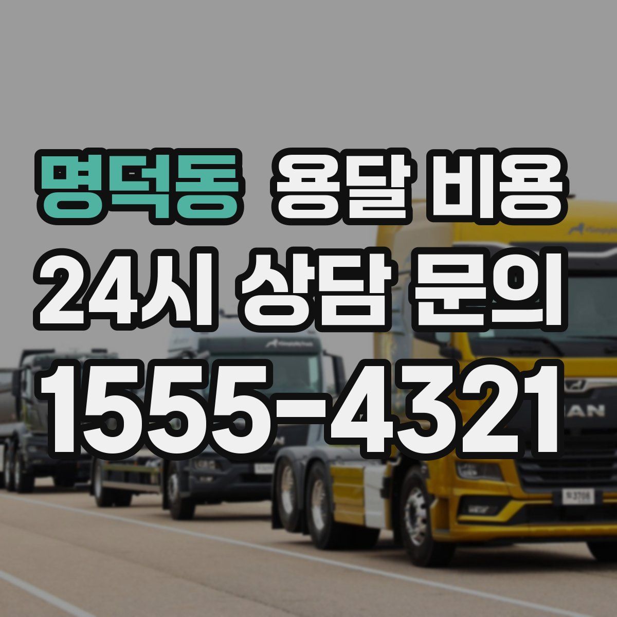 명덕동 용달 비용