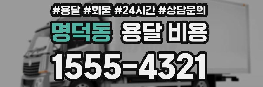 명덕동 용달 비용