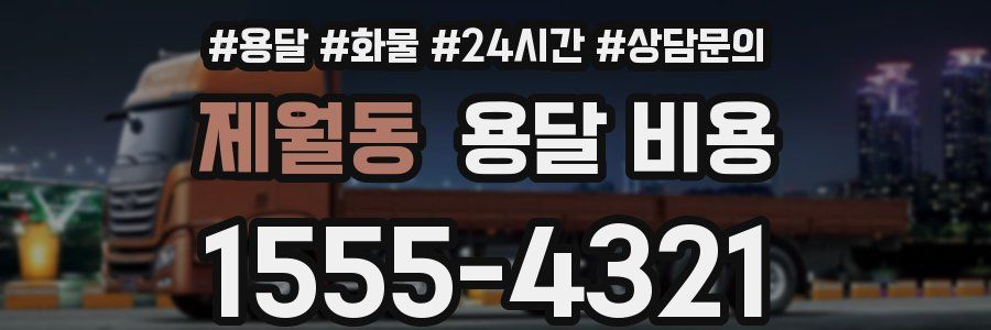 제월동 용달 비용