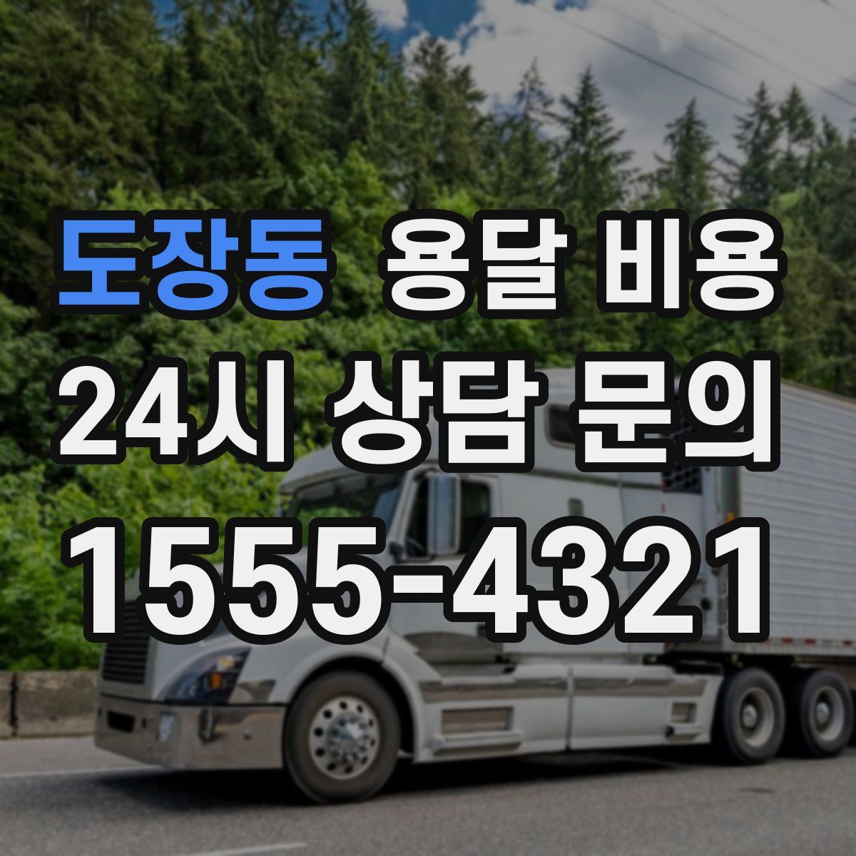 도장동 용달 비용