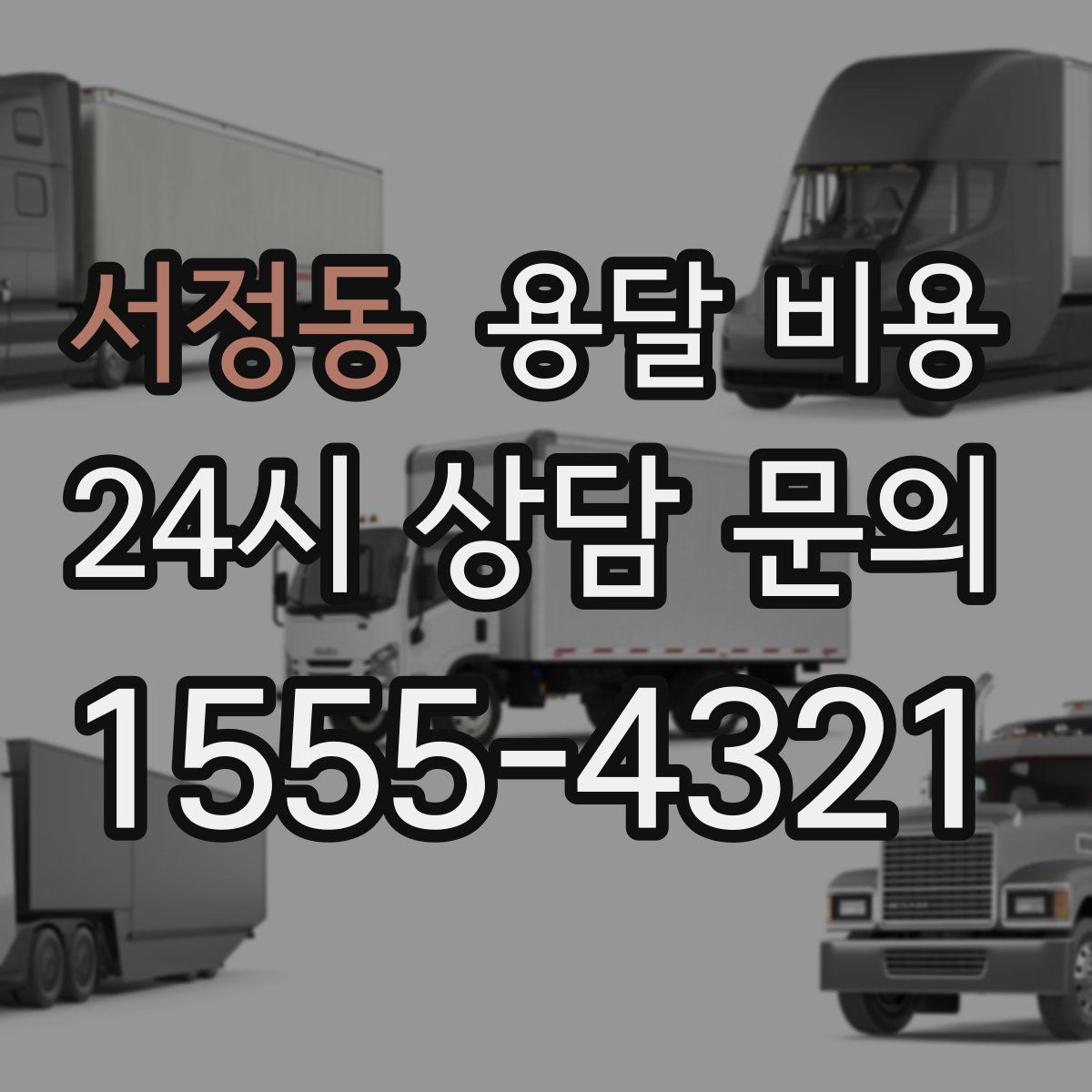 서정동 용달 비용