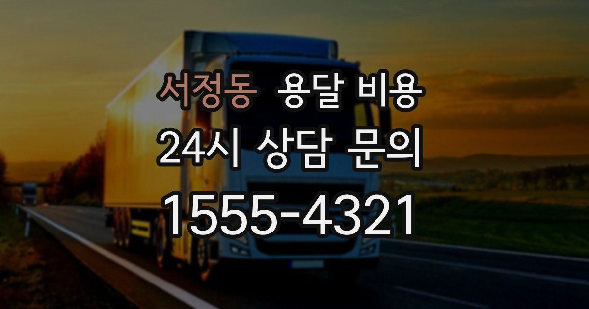 서정동 용달 비용