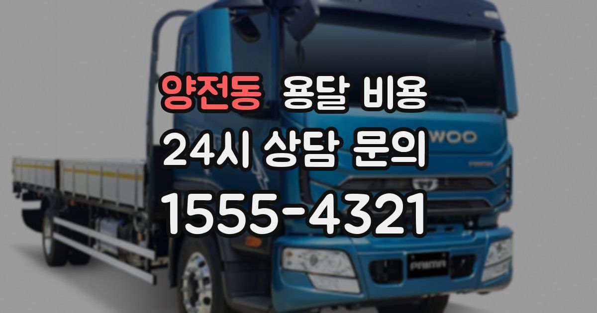 양전동 용달 비용