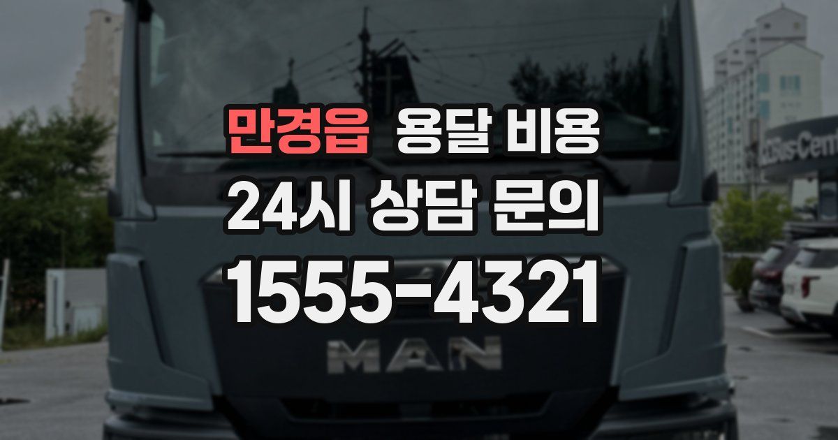 만경읍 용달 비용