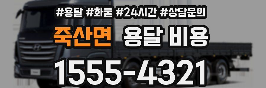 죽산면 용달 비용