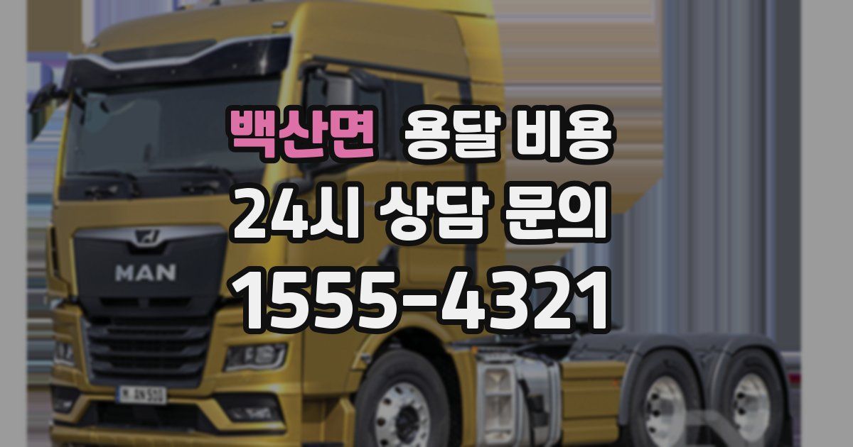 백산면 용달 비용