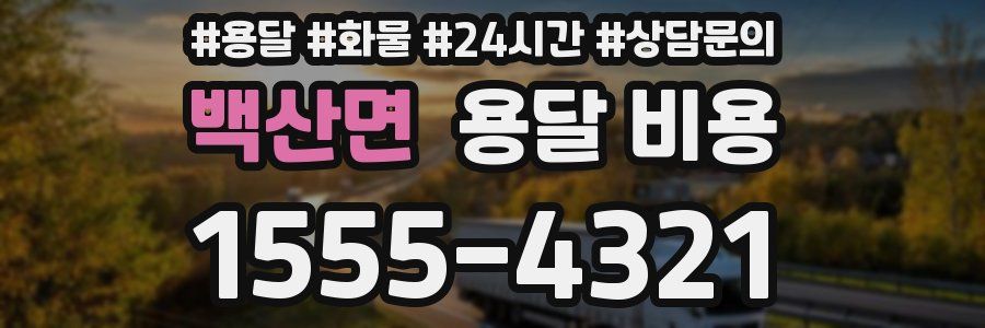 백산면 용달 비용