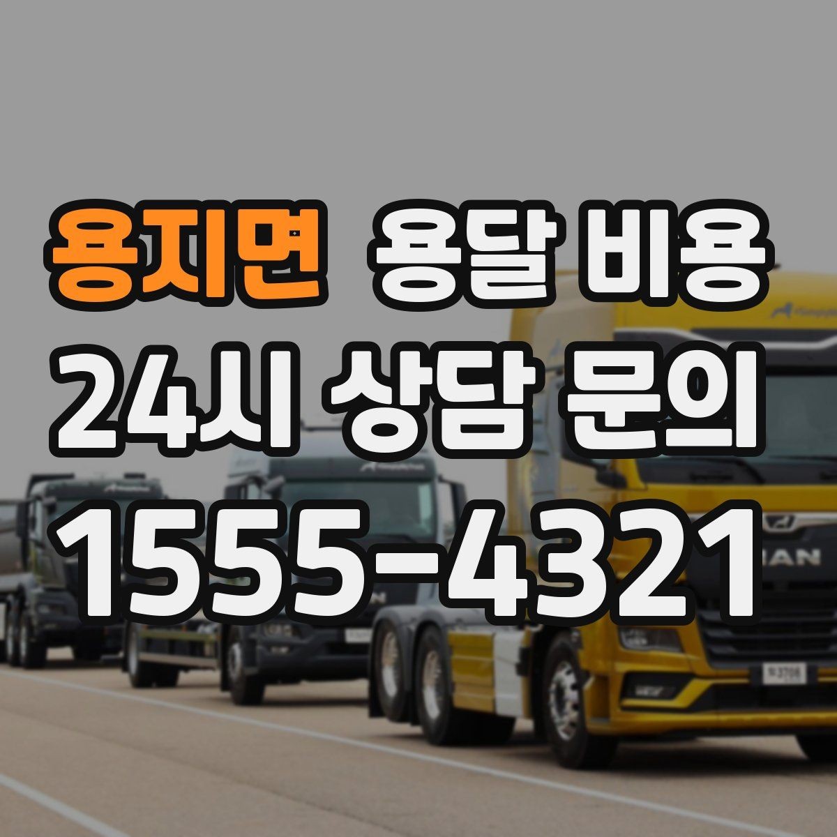 용지면 용달 비용 톨게이트 비용 처리 방식