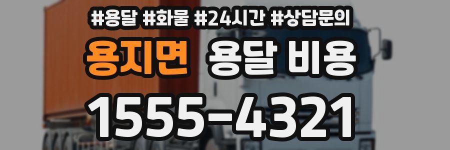 용지면 용달 비용