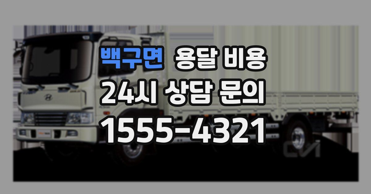 백구면 용달 비용