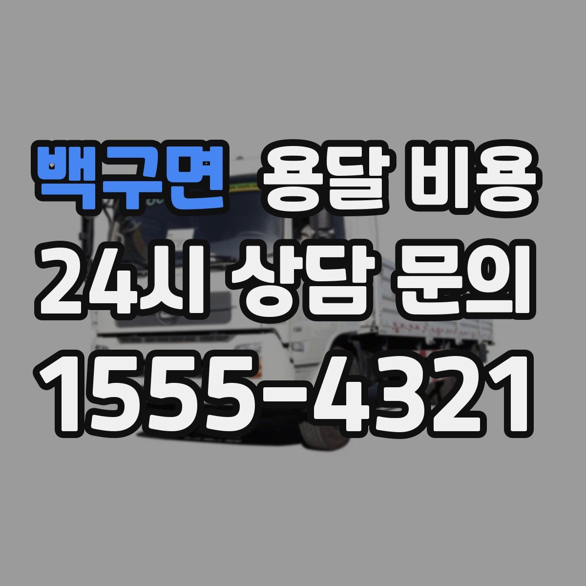 백구면 용달 비용