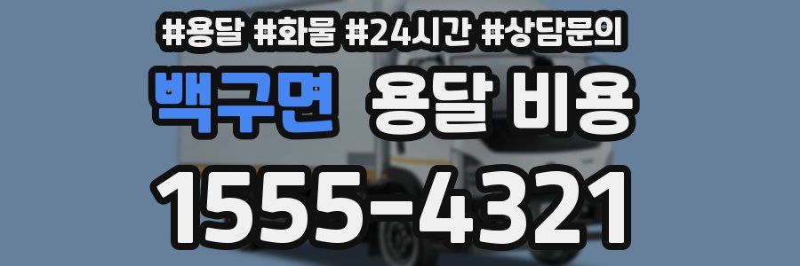 백구면 용달 비용