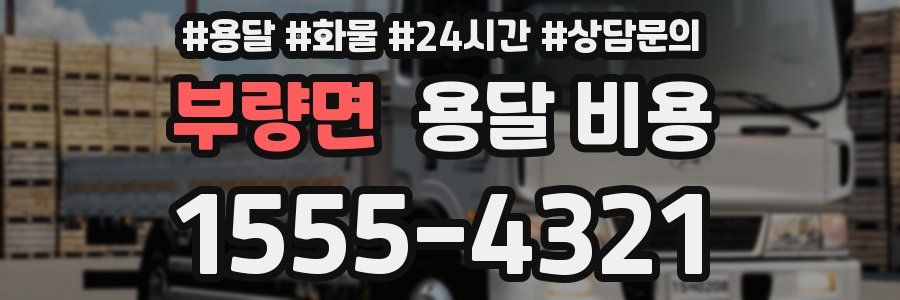 부량면 용달 비용