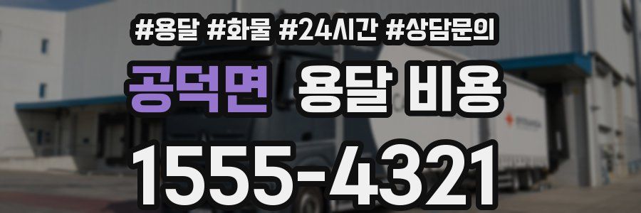 공덕면 용달 비용