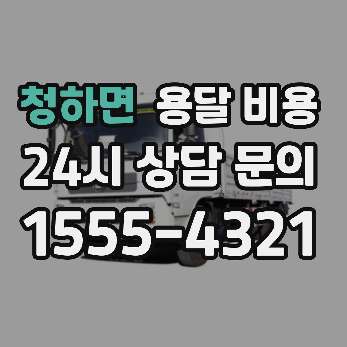 청하면 용달 비용