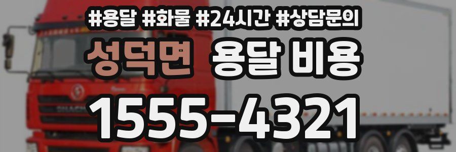 성덕면 용달 비용