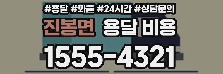 진봉면 용달 비용