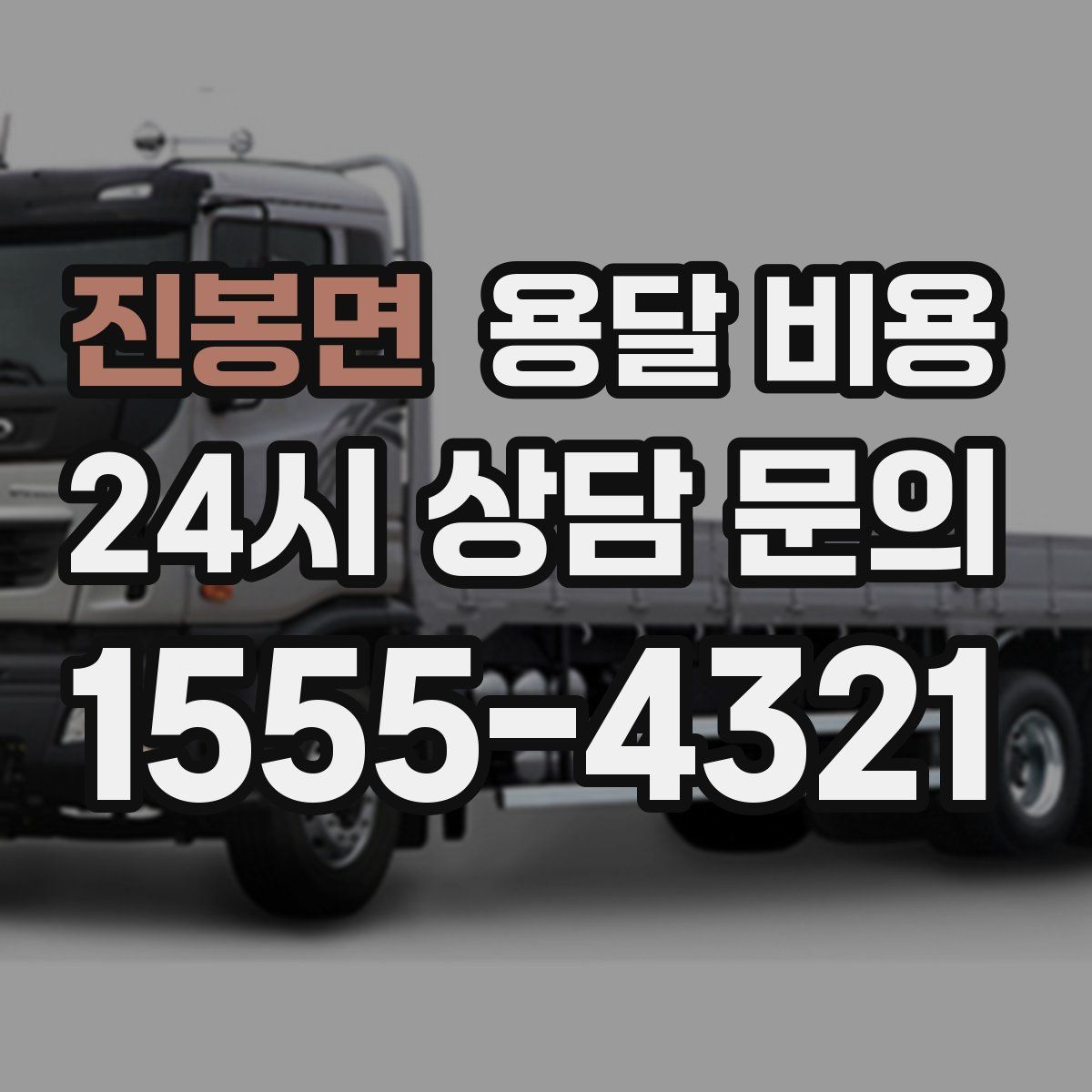 진봉면 용달 비용