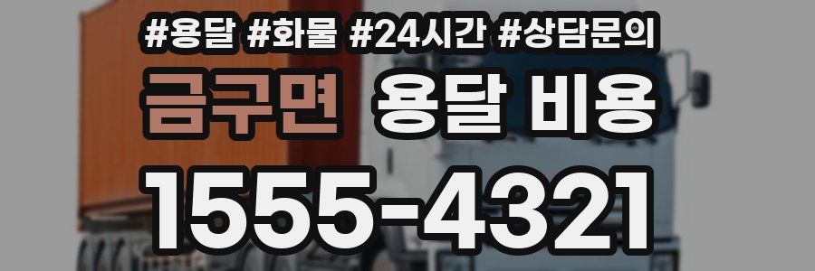 금구면 용달 비용