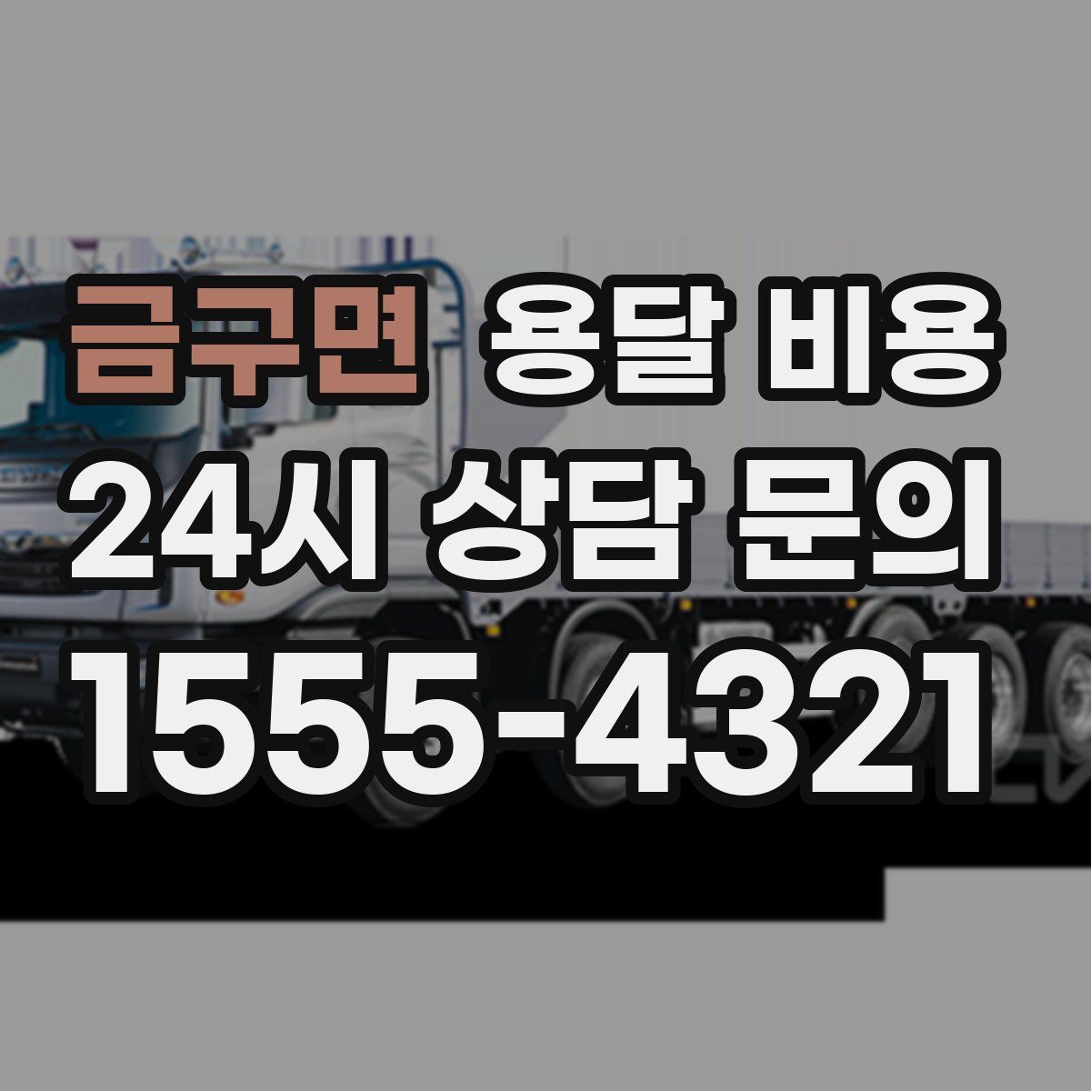 금구면 용달 비용