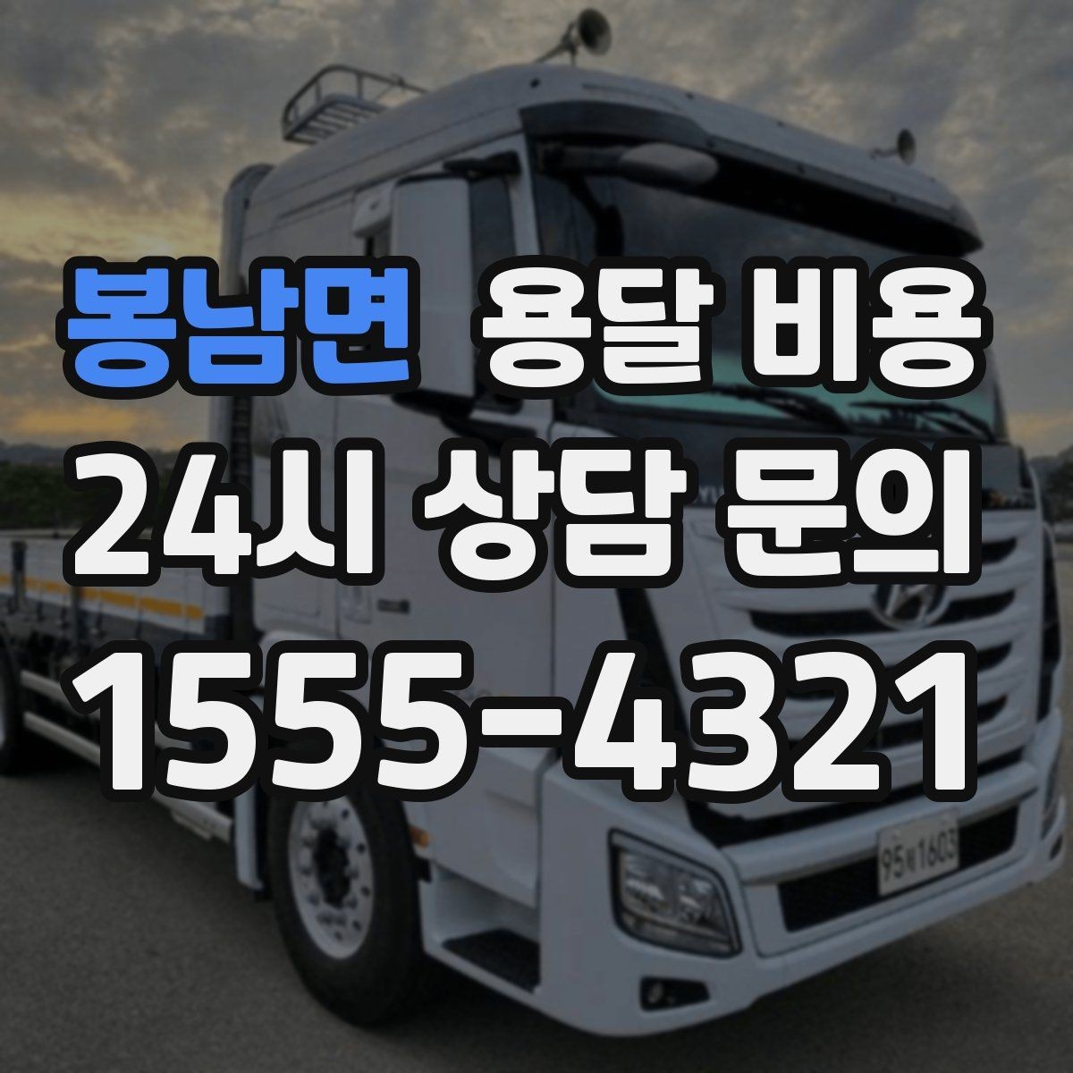 봉남면 용달 비용 현명하게 선택하는 방법