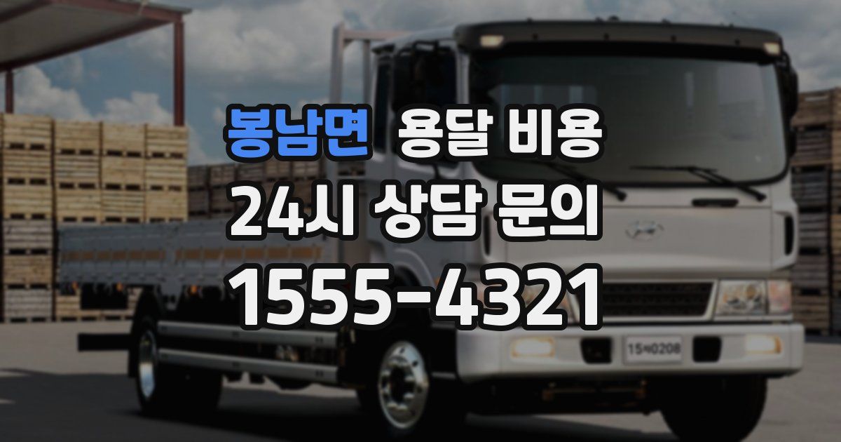 봉남면 용달 비용