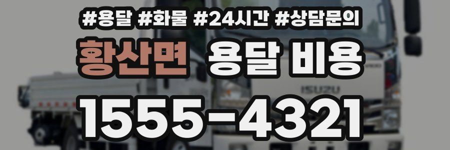 황산면 용달 비용