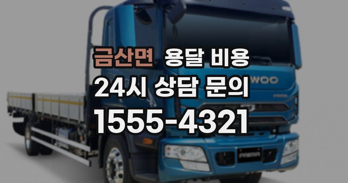 금산면 용달 비용