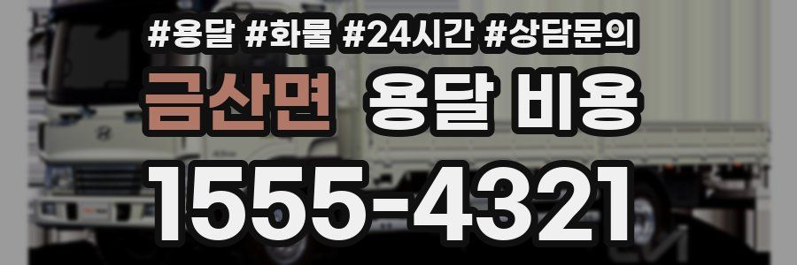 금산면 용달 비용