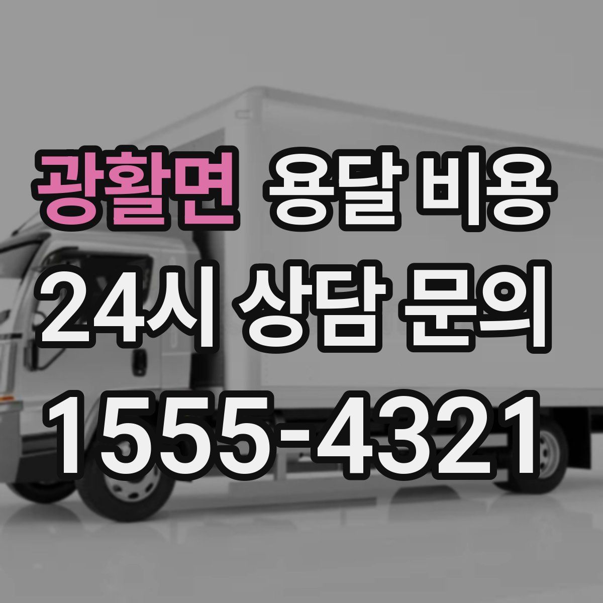 광활면 용달 비용