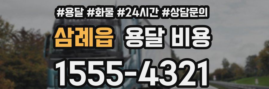 삼례읍 용달 비용