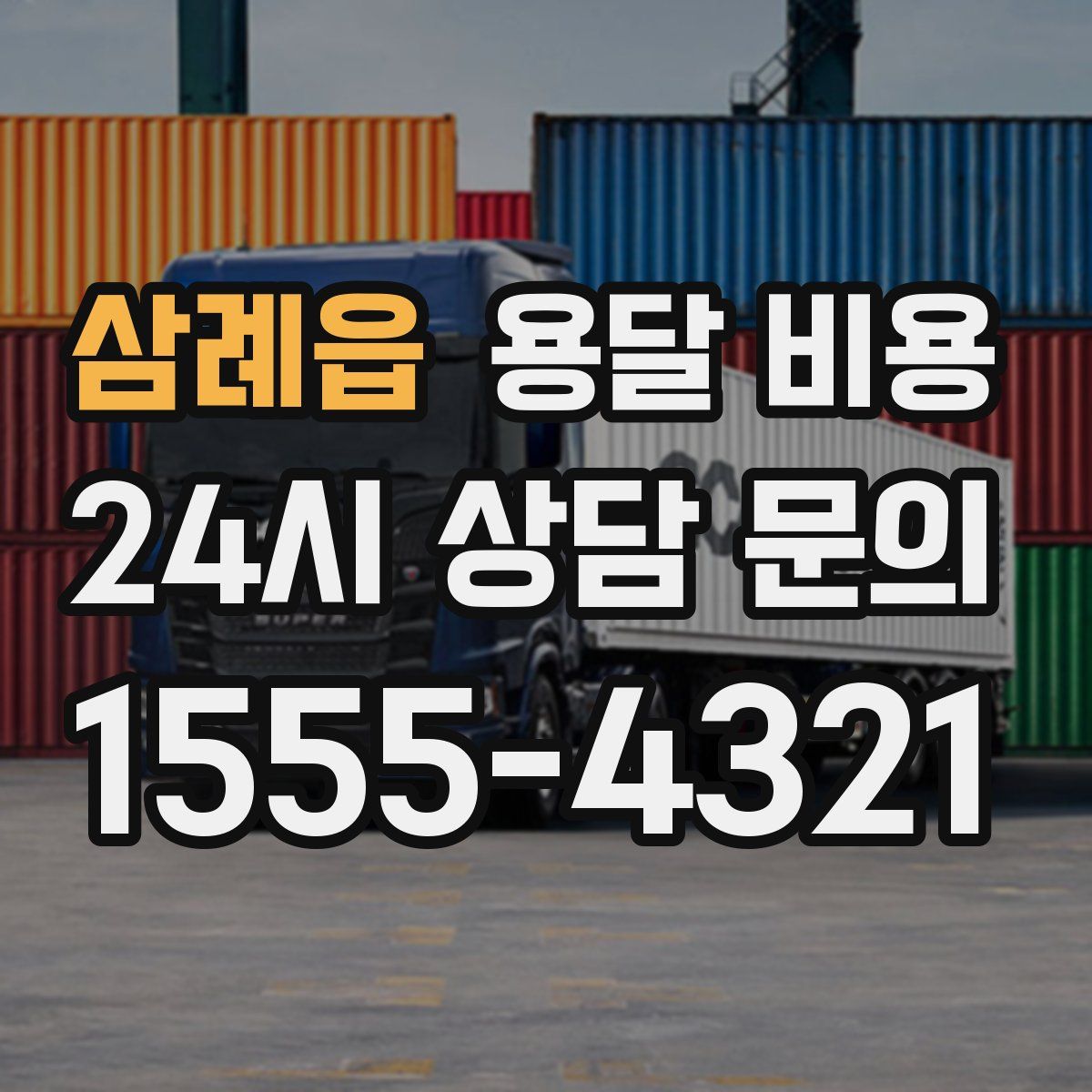 삼례읍 용달 비용